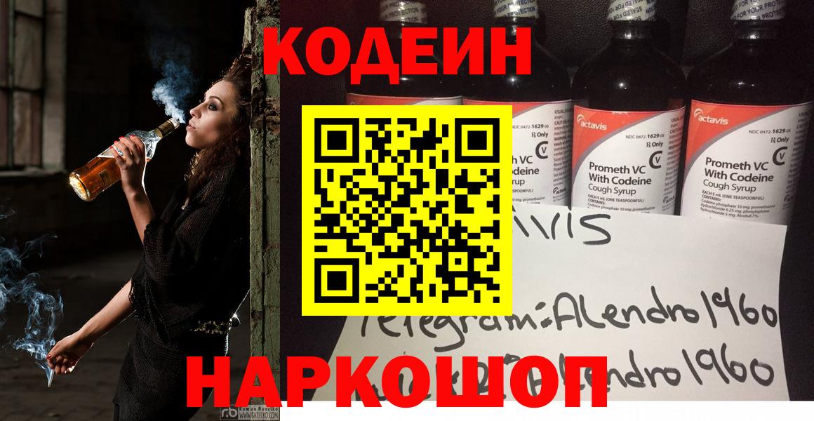 Кодеин Purple Drank Черногорск